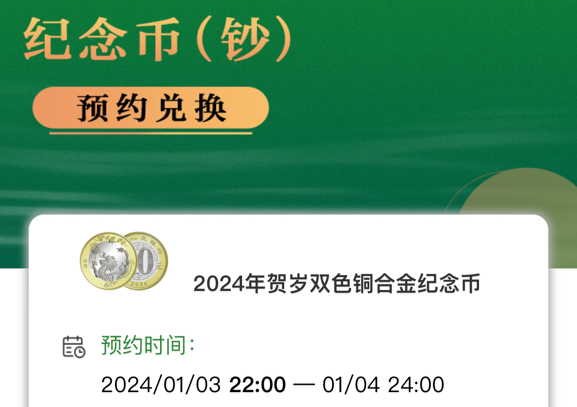 今晚22点预约2024龙年纪念钞-酷绰网